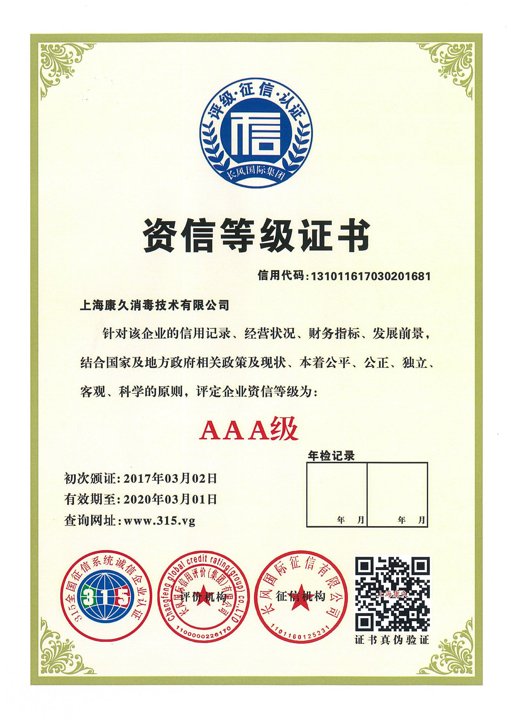 “万州资信等级证书